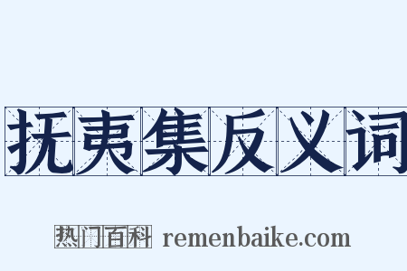 抚夷集反义词是什么意思的图片